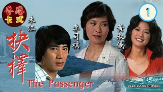 【TVB朱江李司棋主演情仇劇】抉擇 1/90｜張雷（阿細）突在船艙外發現一人浮沉碧海｜黃曼梨 、石堅、朱江、李司棋、張國強、歐陽佩珊 | 粵語中字 | TVB 1979