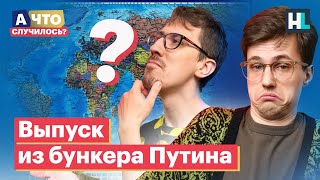 Последний выпуск, секретная локация и новый ведущий | «А что случилось?» с Сашей Долгополовым