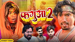 Phagua 2 | फगुआ 2  | Mani Meraj Vines | New Bhojpuri Holi comedy mani meraj