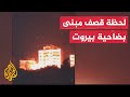 شاهد| صور للقصف الإسرائيلي على الضاحية الجنوبية في بيروت