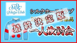 【競馬】(最終決定編)シルクHC 2023年度募集馬 一人検討会!!【一口馬主】