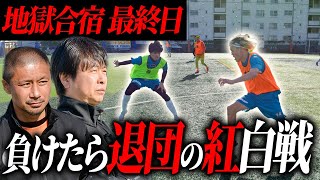 【地獄の合宿最終日】紅白戦で負けたチームの1人が退団に…【SMILERS】