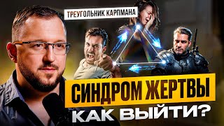 Как НЕ ПОТЕРЯТЬ СЕБЯ? Что такое ПОЗИЦИЯ ЖЕРТВЫ и как из неё выйти?