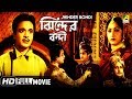 Jhinder Bondi | ঝিন্দের বন্দী | Bengali Movie | Uttam Kumar