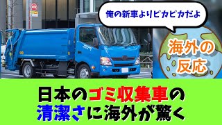 日本のゴミ収集車の清潔さに海外が驚く【海外の反応】