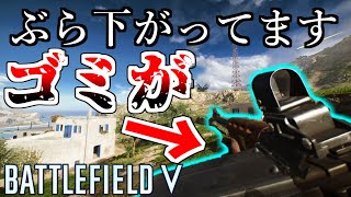 【BFV】重いだけのゴミがぶら下がってる武器で無双ｗｗ【バトルフィールド5-BFV実況】