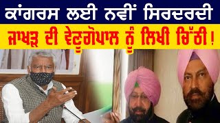 ਕਾਂਗਰਸ ਲਈ ਨਵੀਂ ਸਿਰਦਰਦੀ : Sunil Jakhar ਦੀ ਵੇਣੂਗੋਪਾਲ ਨੂੰ ਲਿਖੀ ਚਿੱਠੀ!