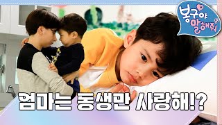 [EBS놀이터] 봉구야 말해줘2💙｜엄마는 동생만 사랑해!?｜민준｜봉구｜바바｜2편 모아보기