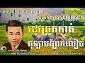 Sin sisamuth romvong #01 - Khmer romvong nonstop - Sin sisamuth song collection - Khmer oldies song