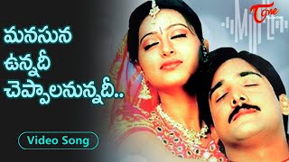 Manasuna Unnadi Song | Priyamaina Neeku Movie | Sneha, Tarun Heart Touching Song | Old Telugu Songs