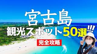 [Complete Edition] 50 sightseeing spots in Miyakojima 🌺 Introducing everything from classics to h...