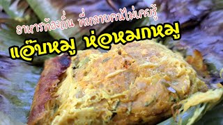 แอ๊บหมู ห่อหมกหมู อาหารพื้นบ้าน หลายๆ คนไม่รู้จัก อาหารเหนือ |  EP.3 ธิดาพาชิม