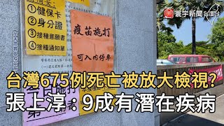 台灣675例死亡被放大檢視？張上淳： 9成有潛在疾病@globalnewstw