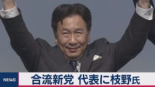 合流新党 代表に枝野氏　新党名は「立憲民主党」に決定（2020年9月10日）