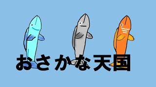 【高画質】おさかな天国をアニメにしてみた【字幕付き】【English translation】