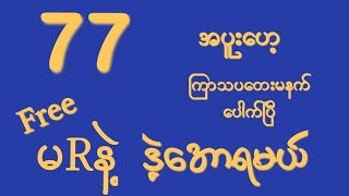 #2d (20.2.2025)မနက်*12:01*အထူးမိန်းအော Free မဖြစ်မနေဝင်ယူပါ#2dhtetaung