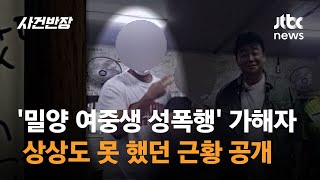 '밀양 여중생 성폭행' 가해자, 상상도 못 했던 근황 공개 / JTBC 사건반장