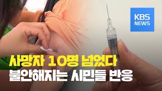 전국 곳곳서 독감 백신 접종 뒤 11명 사망 보고…시민 ‘불안’ / KBS뉴스(News)