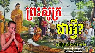 ព្រះសូត្រជាអ្វី ,សាន ភារ៉េត, [ Chanthy Official ]