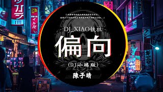 🎧最新最火DJ抖音版2024 💥 陳子晴 - 偏向 , 队长   予你 , 想你的夜 , 相思遥  玉慧同学  Chinese Dj歌曲 超劲爆2024 ⚡2024最火歌曲dj Remix抖音版🎶