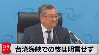 中国　台湾海峡での核不使用は明言せず（2022年1月4日）