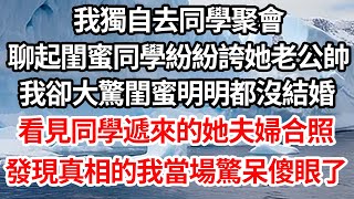 我獨自去同學聚會，聊起閨蜜同學紛紛誇她老公帥，我卻大驚閨蜜明明都沒結婚，看見同學遞來的她夫婦合照，發現真相的我當場驚呆傻眼了【倫理】【都市】