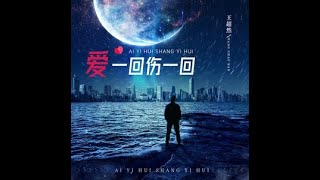 🆕02/2023 爱一回伤一回(烟嗓男版)-王超然Ài yī huí shāng yī huí (yān sǎng nán bǎn)-wáng chāorán