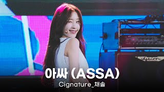 [4K] 230603 시그니처_채솔 - 아싸 (ASSA) | 포항 청년문화 페스티벌