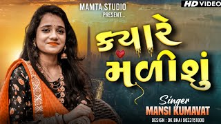 ક્યારે મળીશું | Mansi Kumawat | Dharti Solanki | #trending Sad Song #2023 Krishna Studio Bol #dosti