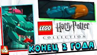 СТРАХА НЕТ! ЗУБАСТЫЙ ВАСИЛИСК ПОРТИТ ВСЕ.. | LEGO Harry Potter Collection Прохождение Часть 8 [2024]