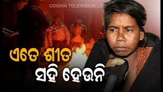 ଅତ୍ୟଧିକ ଥଣ୍ଡା ତଳେ କଟକ ବାସିନ୍ଦା |