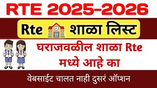 Rte School list | rte शाळा लिस्ट | rte admission online 2025-26 | rte online form 2025 | rte