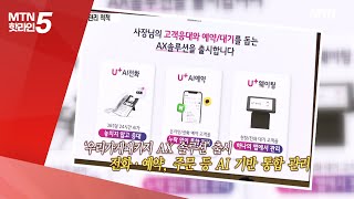 [현장톡톡] 가게 통합 관리, AI가 척척… 소상공인 돕는 LGU+ / 머니투데이방송 (뉴스)