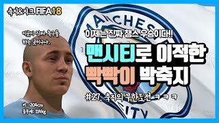 [피파18] 축지의 무한도전 ㅋㅋㅋ - 맨시티의 빡빡이 박축지 #27 | 즐기는 남자들