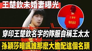 王楚欽未婚妻曝光！穿印王楚欽名字的隊服自稱王太太！孫穎莎暗諷誰那麽大膽配這個名頭？#王楚欽#孫穎莎#馬龍#鄭欽文#薩巴倫卡#全紅嬋#陳芋汐#陳若琳#梅西#Messi#巴黎奧運會#球星那些事