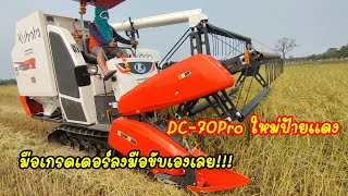 รถเกี่ยวใหม่ป้ายแดงลงงานวันแรก DC-70 Pro#เก๋เกรดเดอร์ #รถเกี่ยว