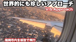 【ビジュアルアプローチ】夕暮れの中、福岡市内上空を低空飛行。春日市上空で旋回し、着陸！