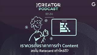 iCreator Podcast EP34 : เราควรตั้งราคาการทำ Content ลงใน Ratecard เท่าไหร่ดี?