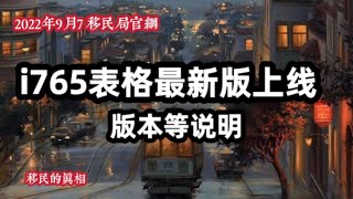 至2022年9月政策-最新版庇护工卡表格I765上线#美国庇护 #庇护工卡#美国庇护工卡政策#庇护工卡C8