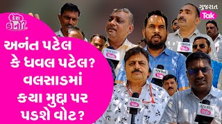 Valsad માં કયા મુદ્દાઓ પર પડશે વોટ? ઔદ્યોગિક વિસ્તારમાં વિકાસના નામે થતા વિનાશની કરી વાત #gujarattak