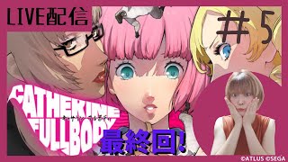 女性実況【キャサリンフルボディ】＃5(最終回かも)配信禁止区域まで実況！※ネタバレあり