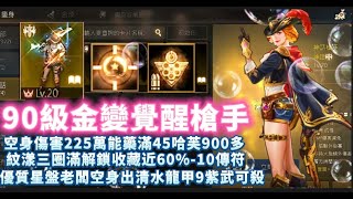 【天堂M】代售90級金變覺醒『金技槍手』7紫娃 意者私訊影片下方加醬伯臉書專頁6/5