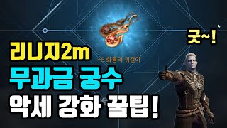 리니지2m 무과금 궁수 8000다이아 패키지 후기, 악세사리 강화 잘하는 꿀팁!