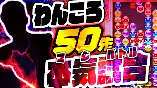 【不定形の神と本気勝負】VS わんころ50先【ぷよぷよeスポーツ】