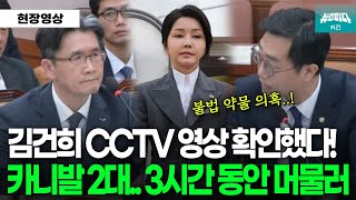 김건희 성형외과 방문 의혹,  CCTV로 사실 확인! 3시간 동안 머물러..