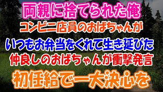 【感動する話】www会社の初任給で高級料理屋へ血の繋がらない息子がコンビニで弁当をくれた母を連れて行き一大決心をした…５年後現れた人物に驚き…　【泣ける話】【いい話】