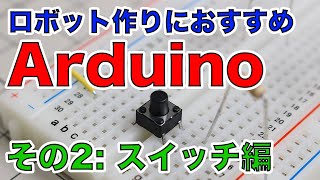 【Arduino】「スイッチを使う！」はじめてのロボット作りにおすすめの小型コンピュータArduinoの使い方を解説！【その2】