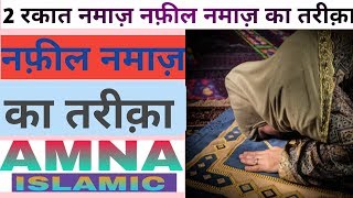 Nafil namaz ka tarika|nafil namaz ki niyat| nafil namaz kaise padhte hai| 2rakat nafl namaz ka trika