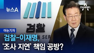 [아는기자]검찰-이재명, ‘조사 지연’ 책임 공방? | 뉴스A