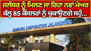 Jalandhar News | 21 ਦਿਨਾਂ ਬਾਅਦ ਜਲੰਧਰ ਨੂੰ ਮਿਲਣ ਜਾ ਰਿਹਾ ਨਵਾਂ ਮੇਅਰ | India news punjab